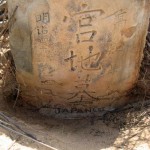 Cygnet Bay UNNAMED Japanese GRAVE - Photo Geoff Blackburne (2011) Cygnet Bay